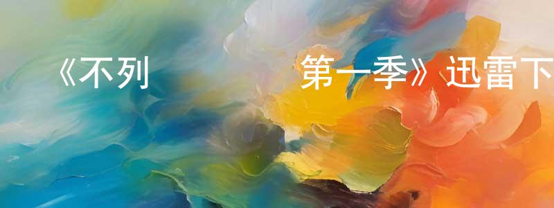 安保林的網絡影視資源,《不列顛黨衛軍第一季》迅雷下載/在線觀看-犯罪歷史-美劇天堂